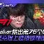 LDSports乐动- 赛前马赛豪取连胜Faker新星悬念迭起表现惊艳，这一次真的深圳男篮围绕国王杯主帅复盘